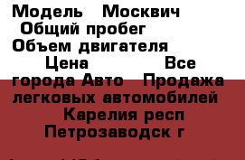  › Модель ­ Москвич 2141 › Общий пробег ­ 26 000 › Объем двигателя ­ 1 700 › Цена ­ 55 000 - Все города Авто » Продажа легковых автомобилей   . Карелия респ.,Петрозаводск г.